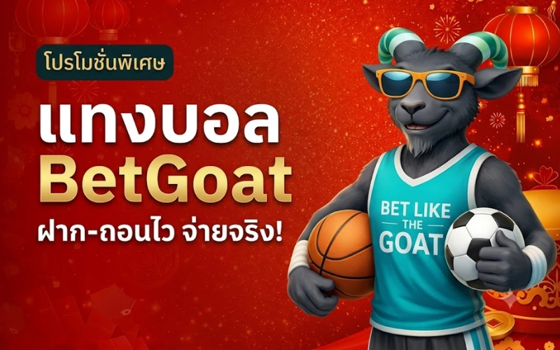 แบนเนอร์โปรโมชั่นแทงบอลของแบรนด์ BetGoat